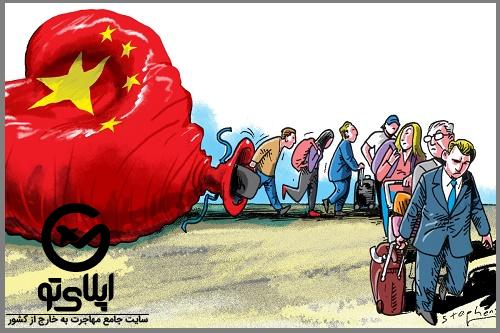 مزایای و معایب مهاجرت کاری به چین